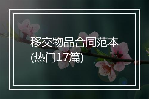 移交物品合同范本(热门17篇)