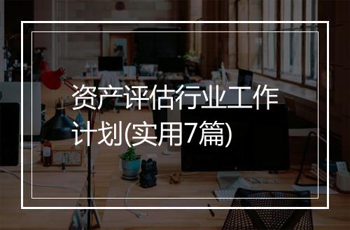资产评估行业工作计划(实用7篇)