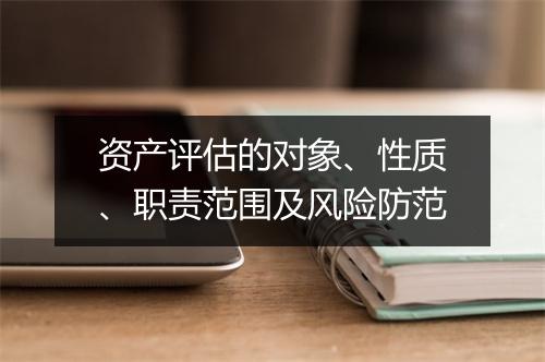 资产评估的对象、性质、职责范围及风险防范
