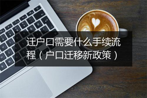 迁户口需要什么手续流程（户口迁移新政策）
