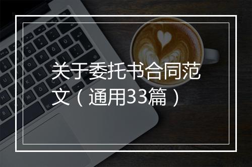 关于委托书合同范文（通用33篇）