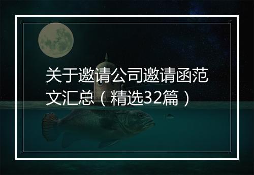 关于邀请公司邀请函范文汇总（精选32篇）