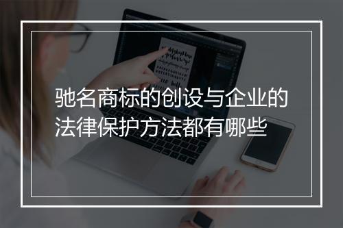 驰名商标的创设与企业的法律保护方法都有哪些