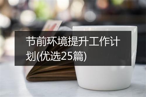 节前环境提升工作计划(优选25篇)