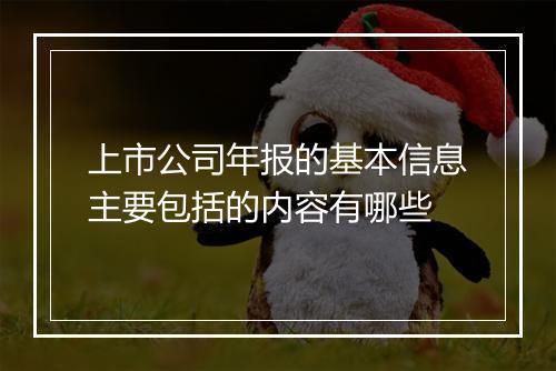 上市公司年报的基本信息主要包括的内容有哪些