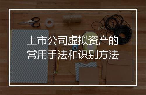 上市公司虚拟资产的常用手法和识别方法