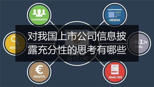对我国上市公司信息披露充分性的思考有哪些