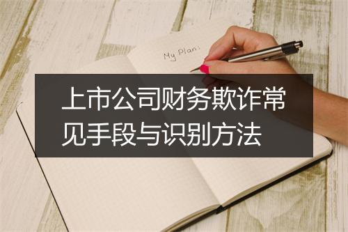 上市公司财务欺诈常见手段与识别方法