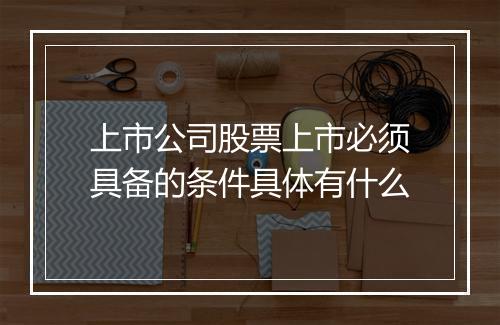 上市公司股票上市必须具备的条件具体有什么