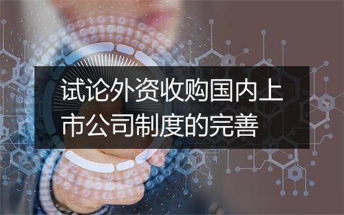 试论外资收购国内上市公司制度的完善