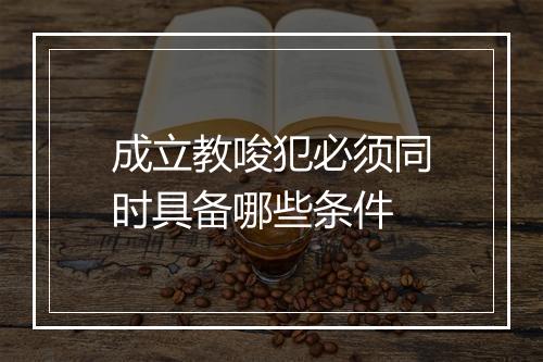 成立教唆犯必须同时具备哪些条件