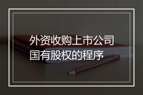 外资收购上市公司国有股权的程序