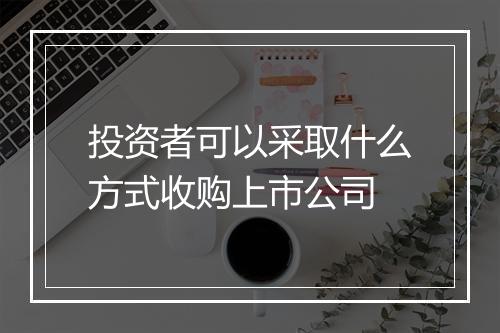 投资者可以采取什么方式收购上市公司