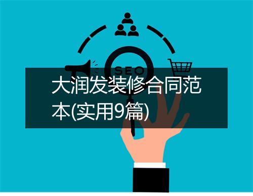 大润发装修合同范本(实用9篇)