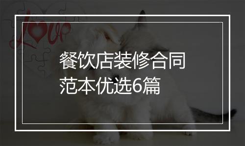 餐饮店装修合同范本优选6篇