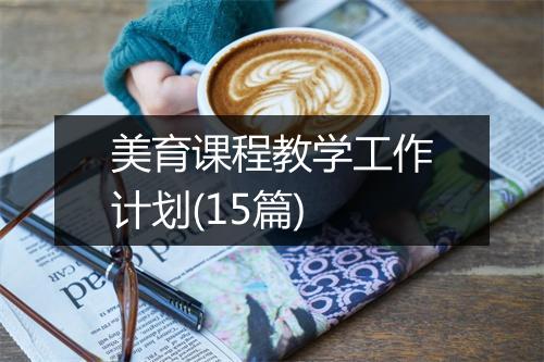 美育课程教学工作计划(15篇)
