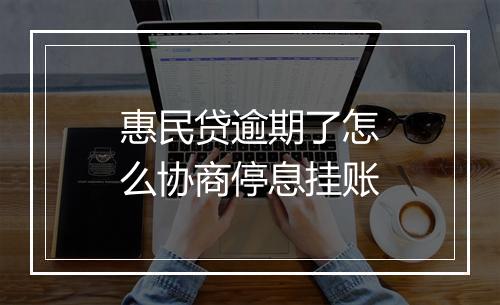 惠民贷逾期了怎么协商停息挂账