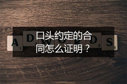 口头约定的合同怎么证明？