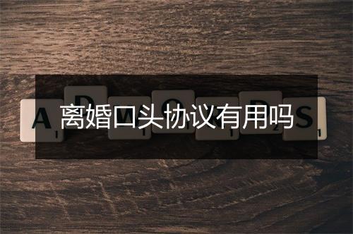 离婚口头协议有用吗