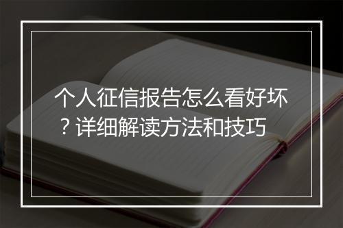 个人征信报告怎么看好坏？详细解读方法和技巧