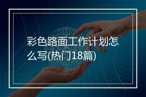 彩色路面工作计划怎么写(热门18篇)