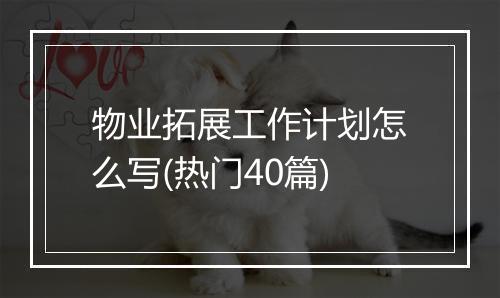 物业拓展工作计划怎么写(热门40篇)