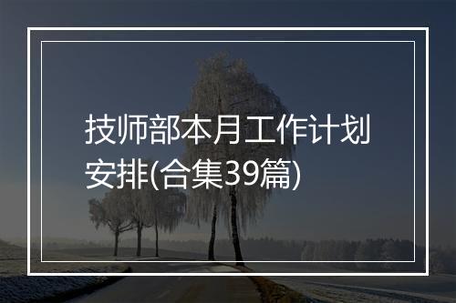 技师部本月工作计划安排(合集39篇)