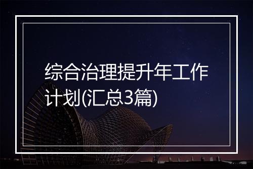 综合治理提升年工作计划(汇总3篇)