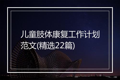 儿童肢体康复工作计划范文(精选22篇)