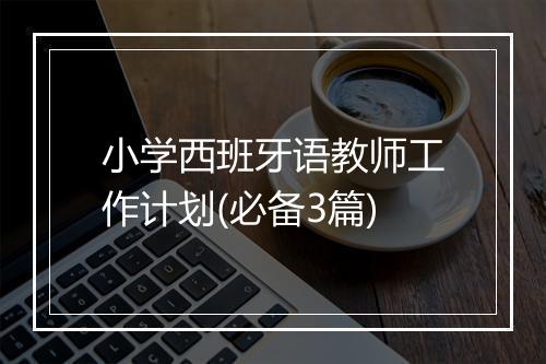 小学西班牙语教师工作计划(必备3篇)