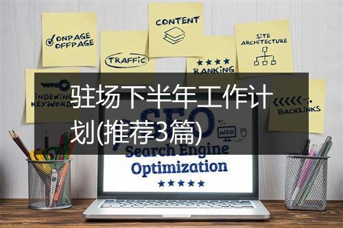 驻场下半年工作计划(推荐3篇)