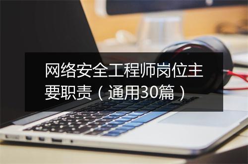 网络安全工程师岗位主要职责（通用30篇）