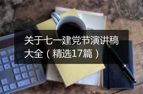 关于七一建党节演讲稿大全（精选17篇）