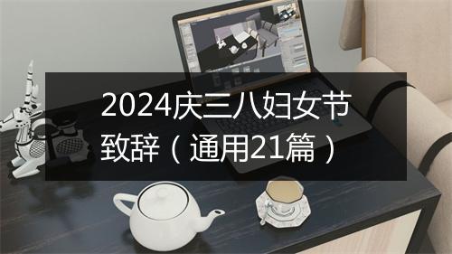 2024庆三八妇女节致辞（通用21篇）