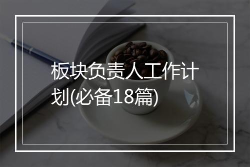 板块负责人工作计划(必备18篇)