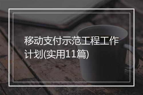 移动支付示范工程工作计划(实用11篇)