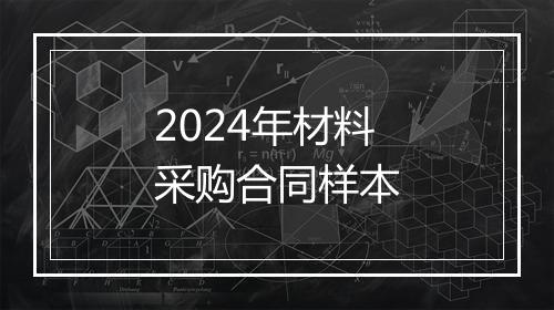 2024年材料采购合同样本