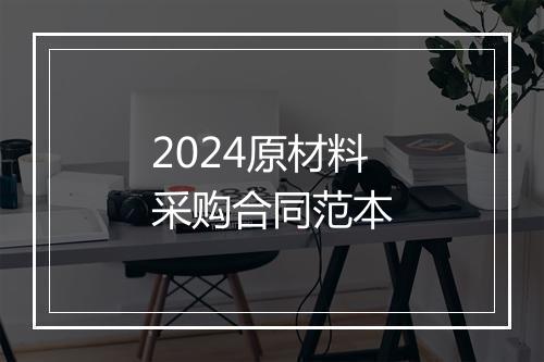 2024原材料采购合同范本
