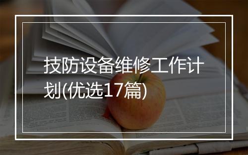 技防设备维修工作计划(优选17篇)