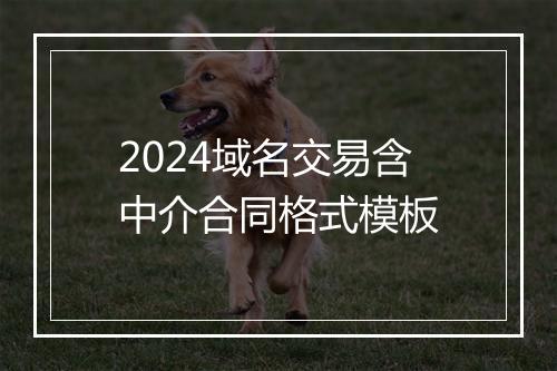 2024域名交易含中介合同格式模板