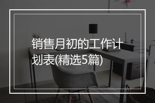 销售月初的工作计划表(精选5篇)