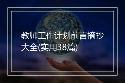 教师工作计划前言摘抄大全(实用38篇)