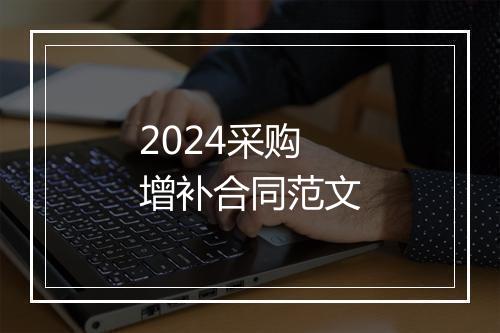 2024采购增补合同范文