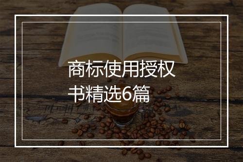 商标使用授权书精选6篇