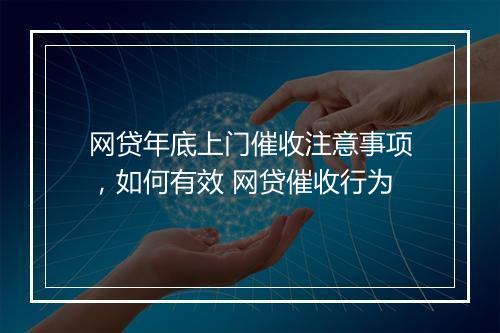 网贷年底上门催收注意事项，如何有效 网贷催收行为