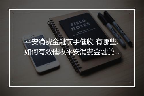 平安消费金融前手催收 有哪些,如何有效催收平安消费金融贷款
