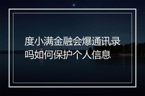 度小满金融会爆通讯录吗如何保护个人信息
