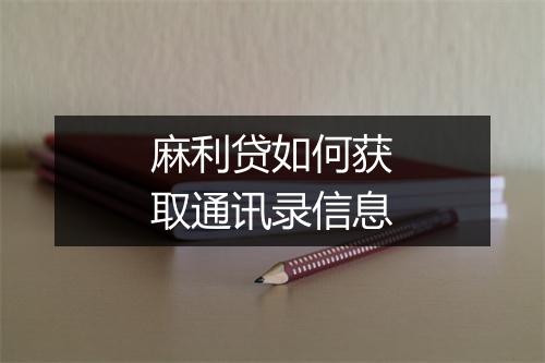 麻利贷如何获取通讯录信息