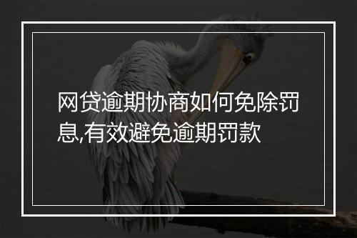 网贷逾期协商如何免除罚息,有效避免逾期罚款