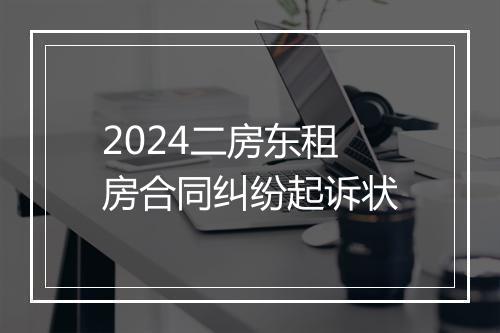 2024二房东租房合同纠纷起诉状